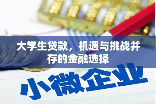 侯马大学生贷款，机遇与挑战并存的金融选择