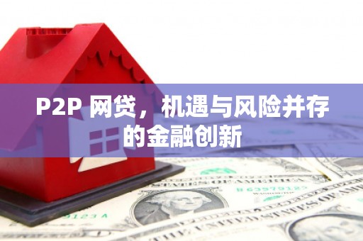 侯马P2P 网贷，机遇与风险并存的金融创新