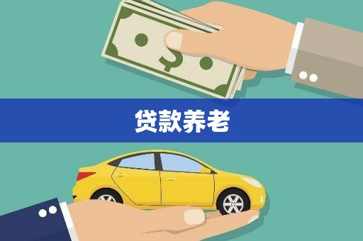 侯马贷款养老