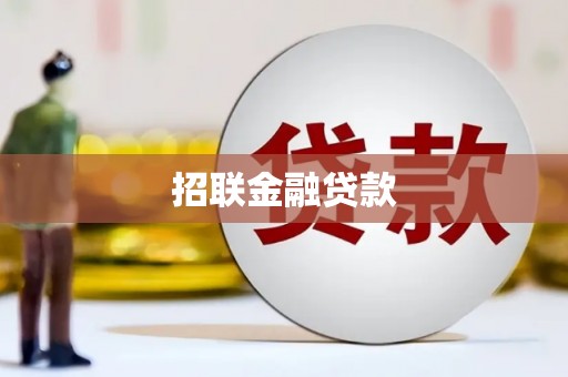 侯马招联金融贷款