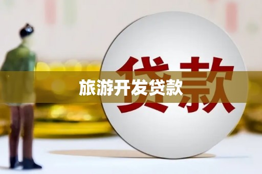 侯马旅游开发贷款