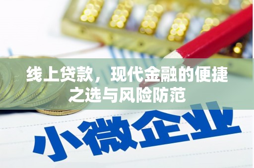 侯马线上贷款，现代金融的便捷之选与风险防范