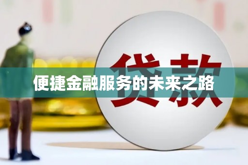 侯马便捷金融服务的未来之路