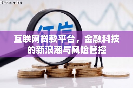 侯马互联网贷款平台，金融科技的新浪潮与风险管控