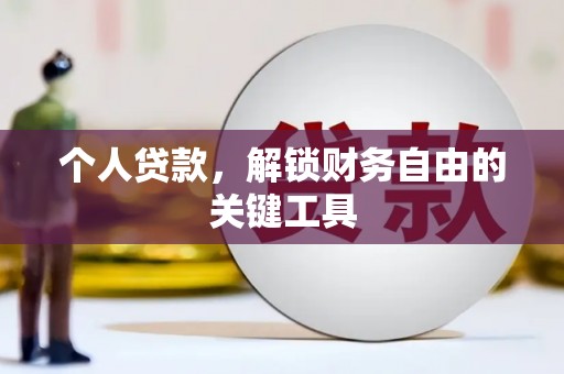 侯马个人贷款，解锁财务自由的关键工具
