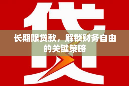 侯马长期限贷款，解锁财务自由的关键策略