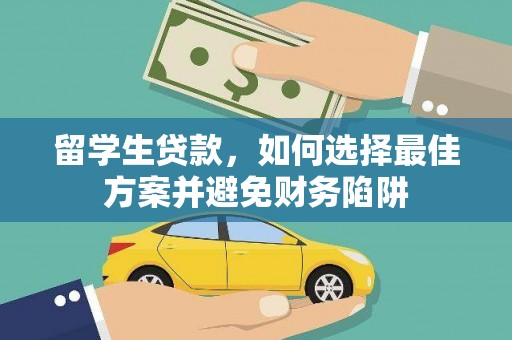 侯马留学生贷款，如何选择最佳方案并避免财务陷阱