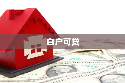 侯马白户可贷