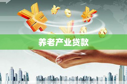 侯马养老产业贷款