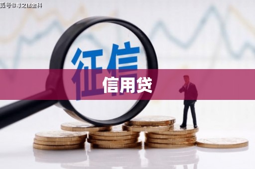 侯马信用贷