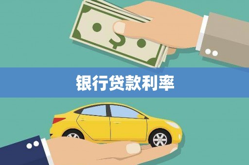 侯马银行贷款利率