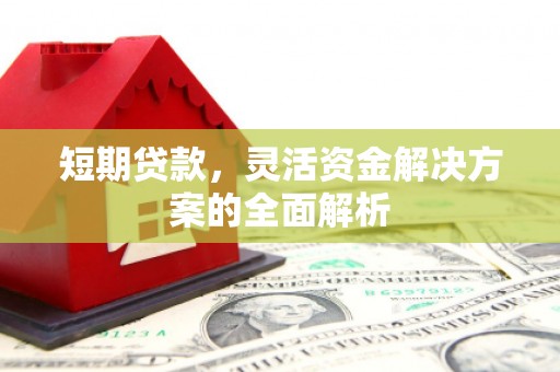 侯马短期贷款，灵活资金解决方案的全面解析
