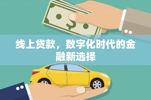 侯马线上贷款，数字化时代的金融新选择