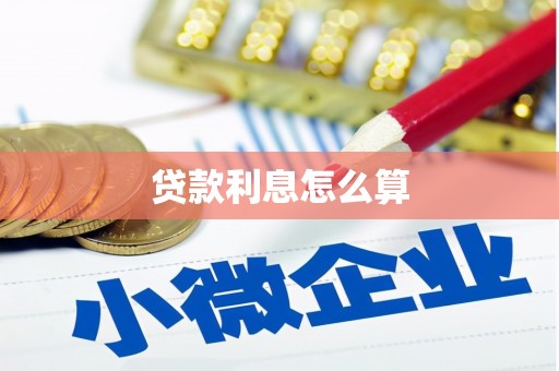 侯马贷款利息怎么算