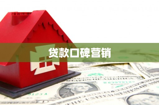 侯马贷款口碑营销