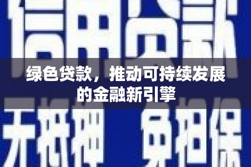 侯马绿色贷款，推动可持续发展的金融新引擎