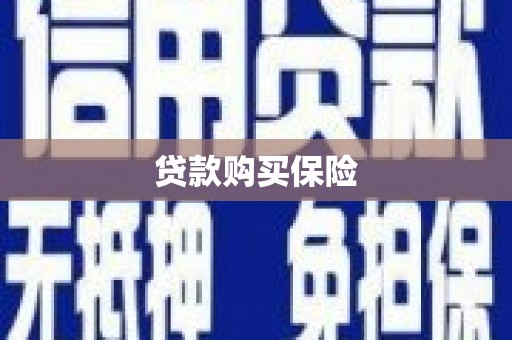 侯马贷款购买保险