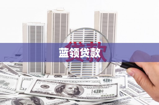 侯马蓝领贷款