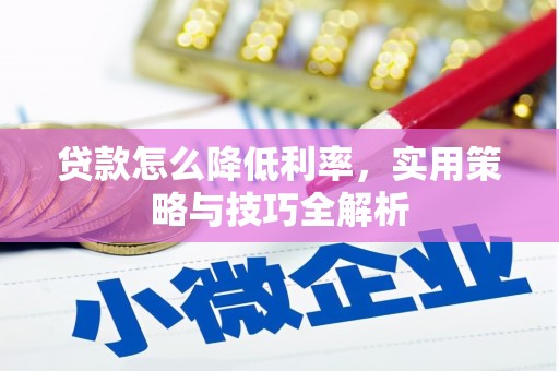 侯马贷款怎么降低利率，实用策略与技巧全解析