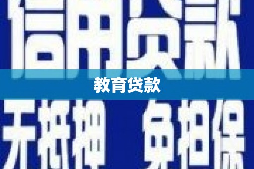 侯马教育贷款