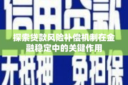 侯马探索贷款风险补偿机制在金融稳定中的关键作用