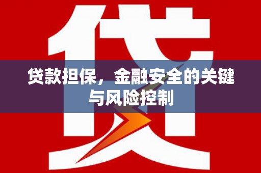 侯马贷款担保，金融安全的关键与风险控制