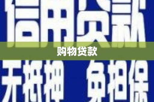 侯马购物贷款