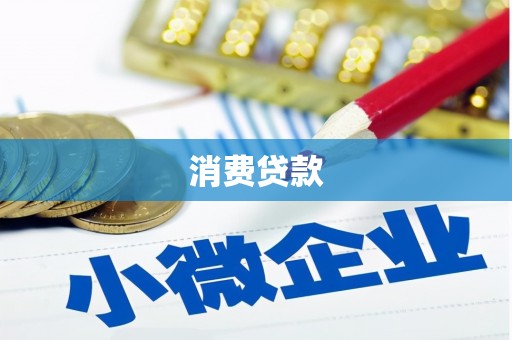 侯马消费贷款