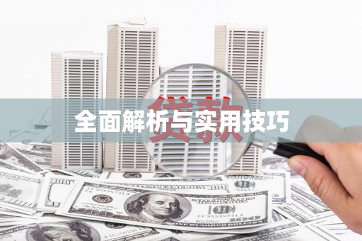侯马全面解析与实用技巧