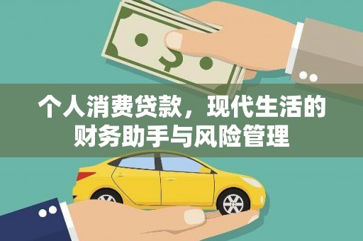 侯马个人消费贷款，现代生活的财务助手与风险管理