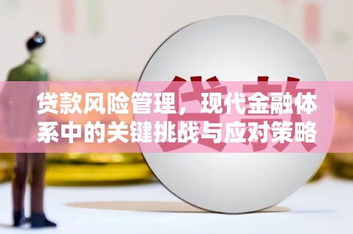 侯马贷款风险管理，现代金融体系中的关键挑战与应对策略
