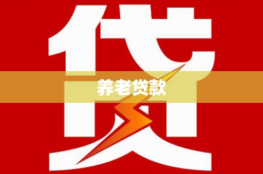 侯马养老贷款