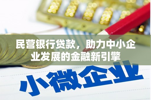 侯马民营银行贷款，助力中小企业发展的金融新引擎