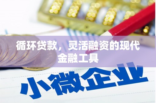 侯马循环贷款，灵活融资的现代金融工具