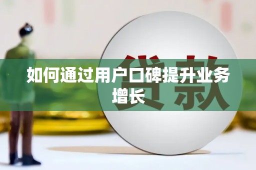 侯马如何通过用户口碑提升业务增长