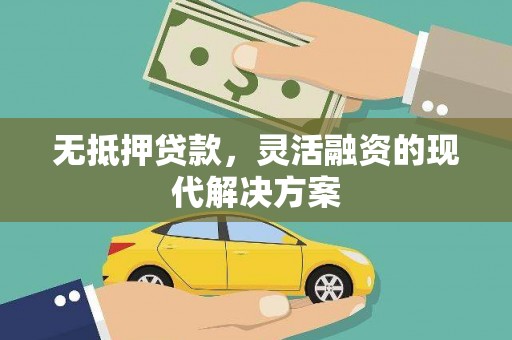 侯马无抵押贷款，灵活融资的现代解决方案