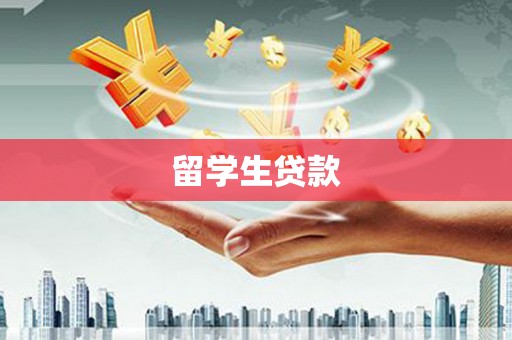 侯马留学生贷款