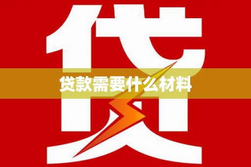 侯马贷款需要什么材料