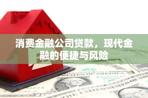 侯马消费金融公司贷款，现代金融的便捷与风险