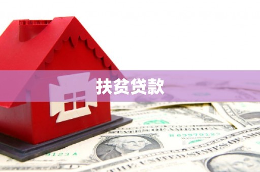 侯马扶贫贷款