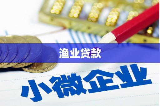 侯马渔业贷款