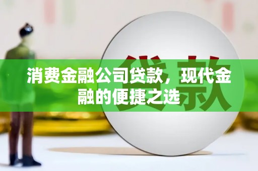 侯马消费金融公司贷款，现代金融的便捷之选