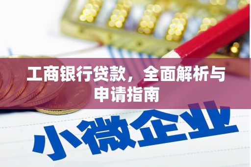 侯马工商银行贷款，全面解析与申请指南