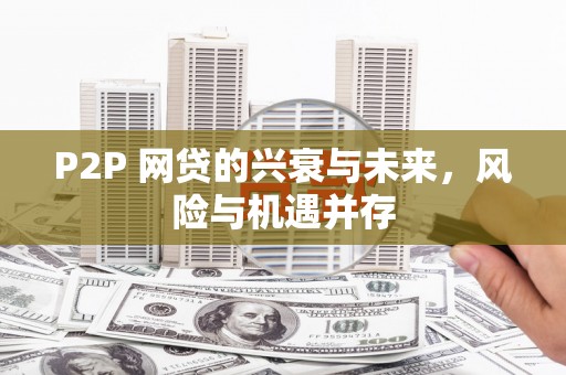 侯马P2P 网贷的兴衰与未来，风险与机遇并存
