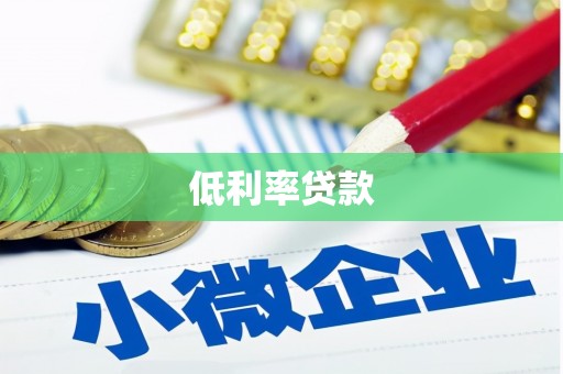 侯马低利率贷款