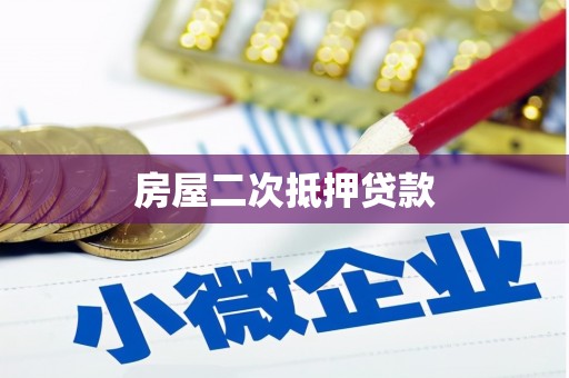 侯马房屋二次抵押贷款