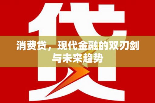 侯马消费贷，现代金融的双刃剑与未来趋势