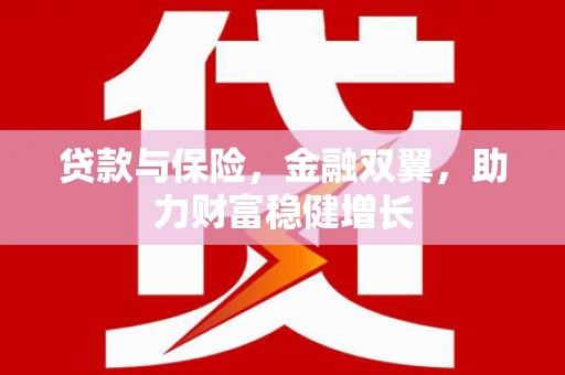 侯马贷款与保险，金融双翼，助力财富稳健增长