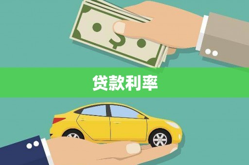 侯马贷款利率