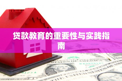 侯马贷款教育的重要性与实践指南